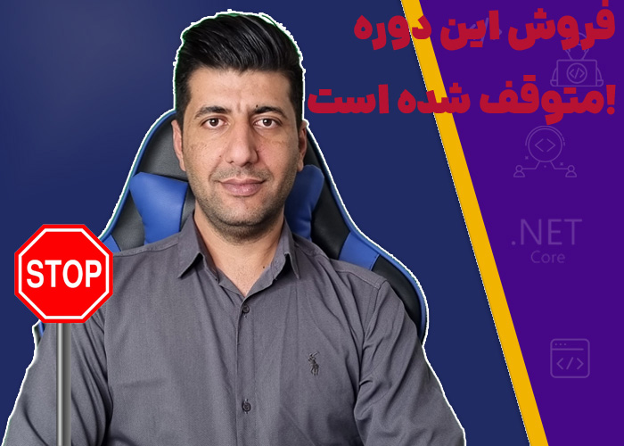 دوره ستارگان Asp.Net Core، به سرعت و تضمینی برنامه‌نویس ارشد شوید و آمادگی کامل برای ورود به بازار ...